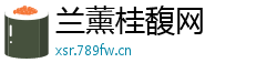 兰薰桂馥网